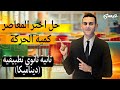 حل كمية الحركة اختر المعاصر الدرس الاول الوحدة التانية ديناميكا تطبيقية تانية ثانوي 2025