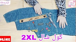 تفصيل جاكيت كول شال بطريقة بسيطة للمبتدئين مقاس 2XL