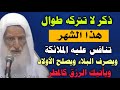 ذكر لا تتركه هذا الشهر تتنافس عليه الملائكة يصرف البلاء ويصلح الأولاد ويأتيك الرزق كالمطر ابن عثيمين 
