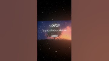 سورة الأحزاب|33-34|القارئ:#محمد_اللحيدان #قران #quran #راحة_نفسية #قران_كريم#تلاوة_هادئة#تلاوة_خاشعة