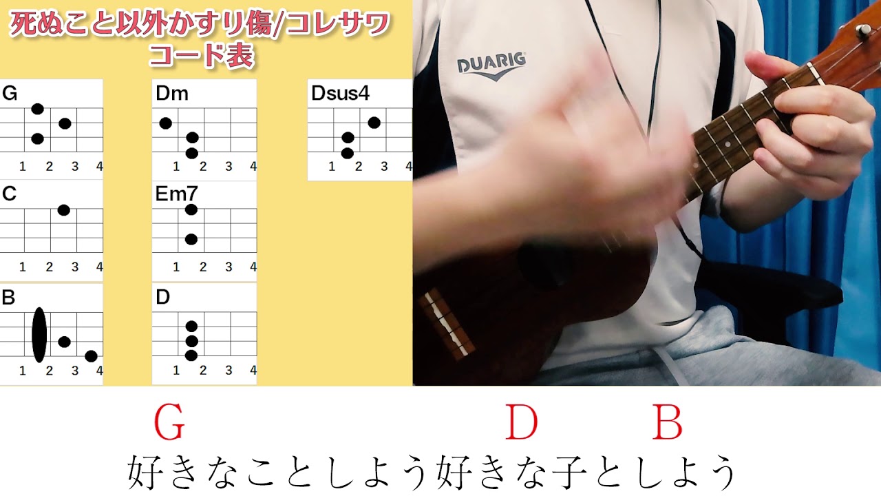 コード表付き 死ぬこと以外かすり傷 コレサワ ウクレレ弾き語り キー G 原曲キーから 7 毎日投稿47日目 年4月23日スタート Youtube コード表付き 死ぬこと以外かすり傷 コレサワ ウクレレ弾き語り キー G 原曲キーから 7 毎日投稿47日目 年4月23日スタート Youtube
