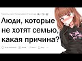 Люди, которые решили никогда не заводить семью, почему?