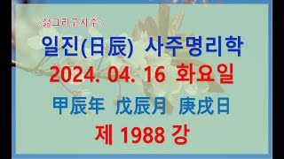 [출산택일/일진사주명리학]_제1988강_2024년 04월 16일(갑진년 무진월 경술일)_경금 진월생 경술일주