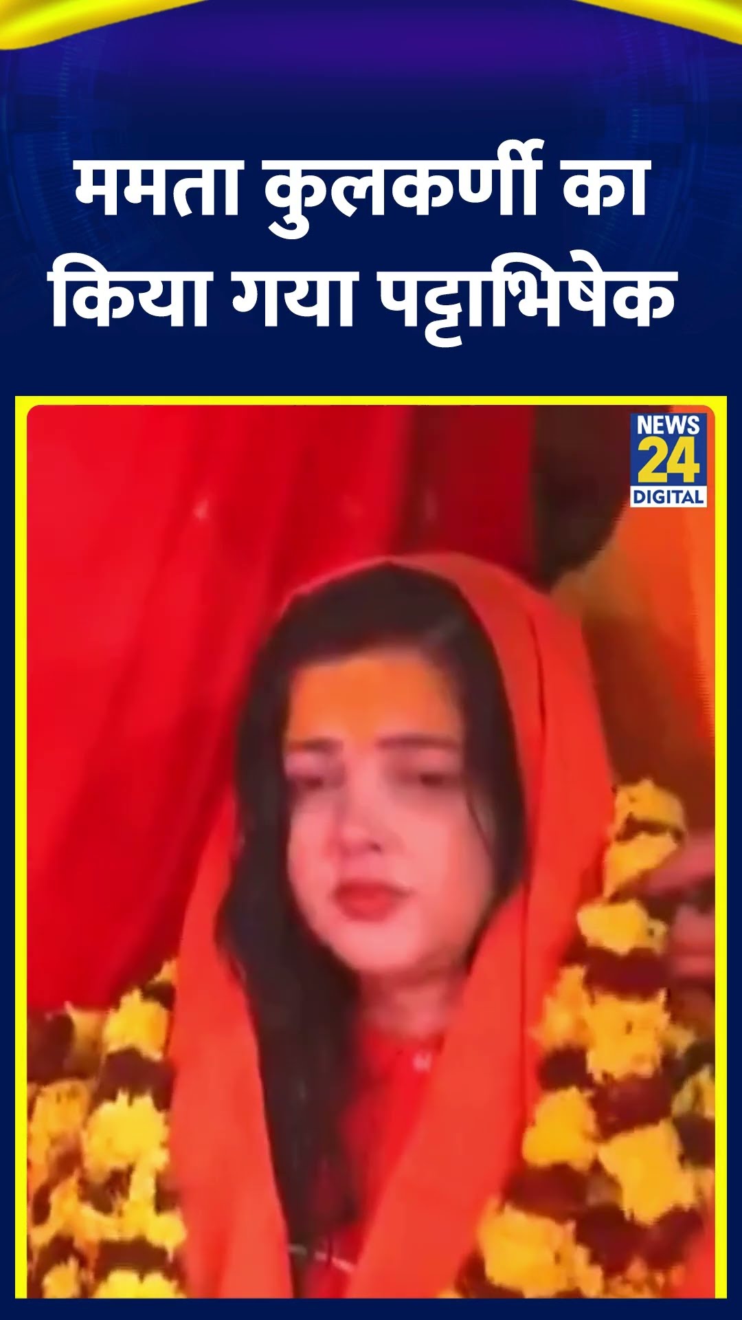 Actress Mamta Kulkarni का संगम घाट पर पिंडदान के बाद किया गया पट्टाभिषेक, देखिए वीडियो
