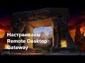 Remote Desktop Gateway: как настроить?