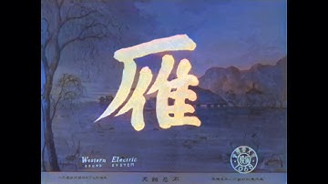 雁 / The Wild Geese (1953) [カラー化 映画 フル / Colorized, Full Movie English Subtitles]