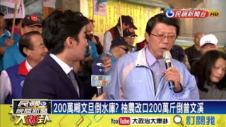 矛盾!柚農稱200萬噸倒水庫臉書寫「十斤賣千元」－民視新聞