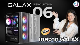 แกะกล่องเคสรุ่นใหม่ล่าสุด GALAX REVOLUTION 06 สวย โฉบ เฉี่ยว ขนาดไหน ห้ามพลาด !!