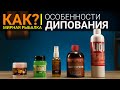 КАК ПРАВИЛЬНО ДИПОВАТЬ наживки и насадки? Ароматизация спреями, дипами, ликвидами при ловле на фидер