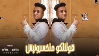 كليب قولتلكوا متخسرونيش ( هبيع كل الي باع ) بوده محمد - توزيع محمد الريس Bouda Mohamed