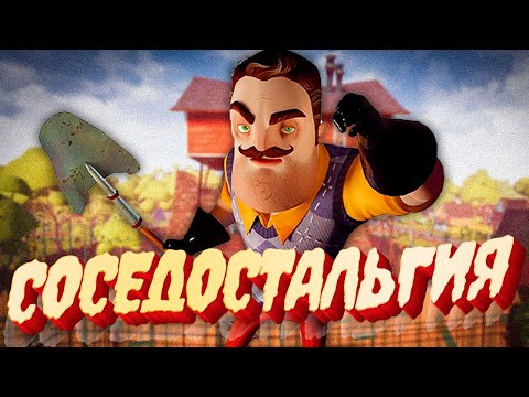 Видео: СОСЕДОСТАЛЬГИЯ - Лучший ПРИВЕТ СОСЕД - Hello Neighbor