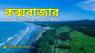 সবচেয়ে কম খরচে কক্সবাজার ভ্রমণের সবকিছু🇧🇩। Cox’s Bazar Tour 2024