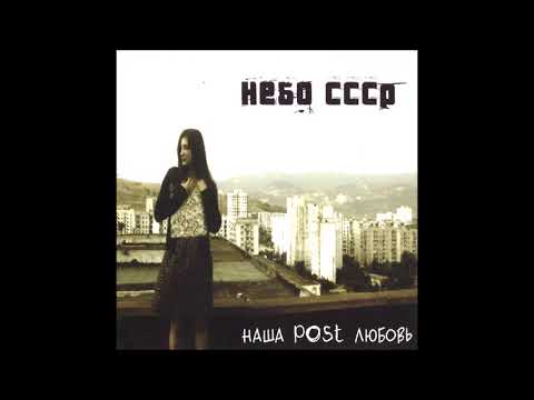 Небо СССР - Наша Post Любовь (2004) [Full Album]
