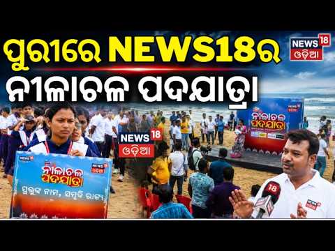 Nilachala Padayatra in Puri: Puri SP Assures Full Support to News18 Odia's Green Earth Campaign