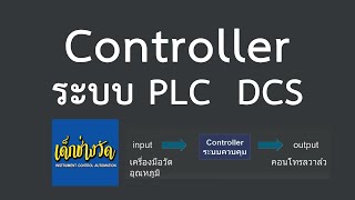 การใช้งาน Controller เบื้องต้น ระบบ DCS หรือ PLC