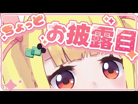 ちょっとお披露目！【Vtuberりんりん】