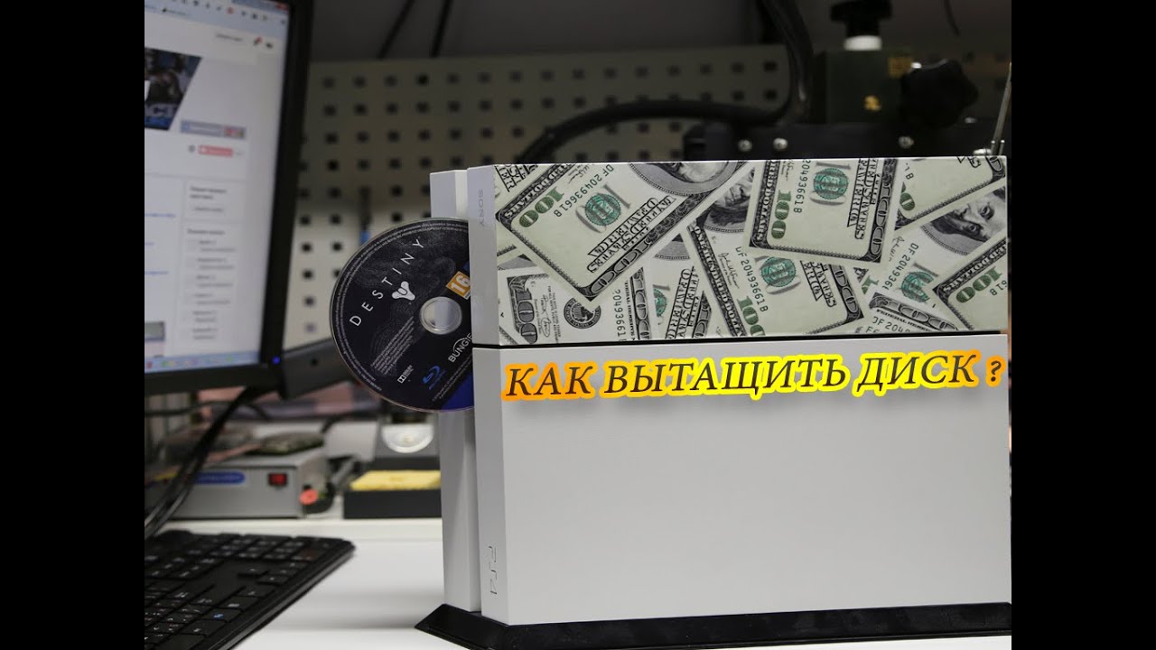 Ps4 как вытащить. Ps4 как вытащить диск. Извлечение диска PLAYSTATION 4. Как вытащить диск из PLAYSTATION 4. Как вытащить диск с ПС 4.