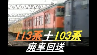 EF64系+113系+103系 廃車回送