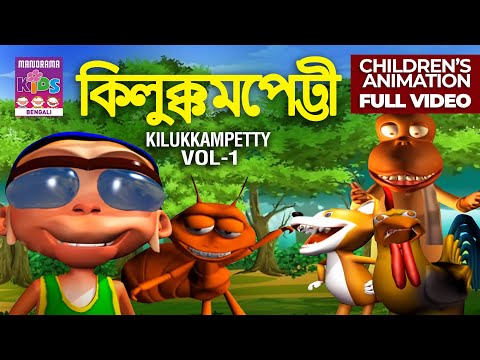 কিলুক্কমপেট্টী | Chotu and the Magic Box | Kilukkampetty Vol 01 | Bengali Animation Stories for kids
