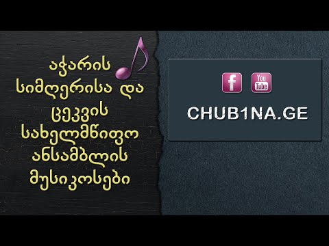 ✔ აჭარის სიმღერისა და ცეკვის სახელმწიფო ანსამბლის მუსიკოსები / Georgian Musicians / CHUB1NA.GE