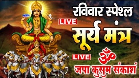 रविवार स्पेशलयश और सफलता प्राप्ति के लिए सुने सूर्य मंत्र- सूर्य मंत्र |जपा कुसुम संकाशंSurya Mantra