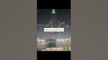 سورة الشورى ايه ٢٨ *من فضلك تابع الصفحة* #explore #الشريم #تلاوات #ياسر_الدوسري