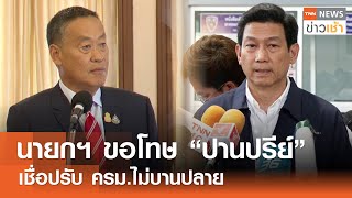 นายกฯ ขอโทษ “ปานปรีย์” เชื่อปรับ ครม.ไม่บานปลาย l TNN ข่าวเช้า l 30-04-2024