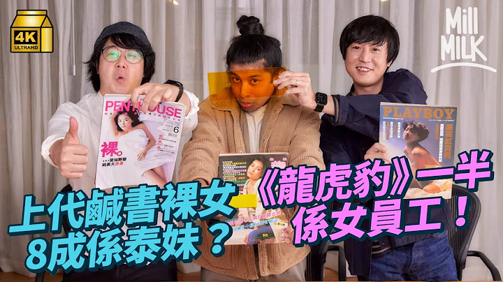 #MM｜80年代香港鹹書祼女80％是泰妹？《龍虎豹》處X膜大特寫搶佔市場 班底過半是女人 《花花公子》花過百萬哄港姐冠軍拍寫真彈出 惠英紅、張曼玉都拍過 由鹹書變文學雜誌｜#牌子嘢 #4K - 天天要聞