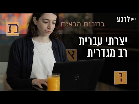 וִידֵאוֹ: איך להשתמש בהיעדר במשפט?