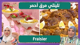 Download Lagu تليتلي مرق أحمر و فريزي - كل يوم طبخة MP3 Download Lagu تليتلي مرق أحمر و فريزي - كل يوم طبخة MP3