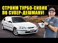 Бюджетный проект турбированного Honda Civic. Никакого VTEC YO! [BMIRussian]