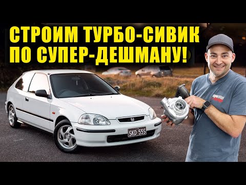 Видео: Бюджетный проект турбированного Honda Civic. Никакого VTEC YO! [BMIRussian]