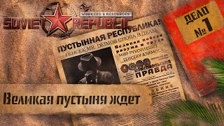 Workers & Resources Soviet Republic "Пустынная республика" 1 серия (Великая пустыня ждет)