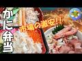 【札幌グルメ】北海道・札幌の市場の激安カニ弁当を食べ比べ!札幌中央卸売市場・さっぽろ朝市のコスパ最強4杯