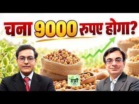 Agri News: शॉर्ट टर्म में चने (Chana) की कीमतों का क्या है आउटलुक?