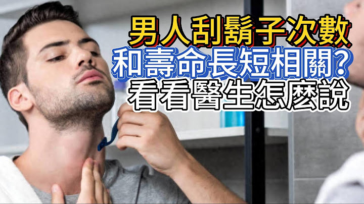 男人刮鬍子次數，和壽命長短相關？看看醫生怎麽說