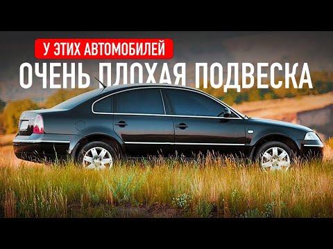 видео: У этих автомобилей отвратительная подвеска!