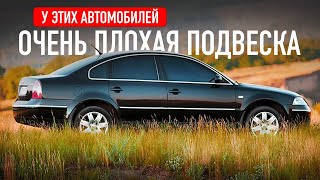 У этих автомобилей отвратительная подвеска!