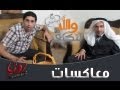 Wallah LnKyef Episode Mo3aksat برنامج والله لنكيف معاكسات 