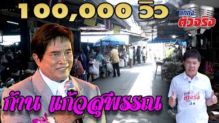 ก้าน แก้วสุพรรณ l ลูกทุ่งตัวจริง l วิทยา ศุภพรโอภาส