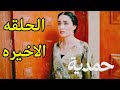 مسلسل حمدية احداث الحلقه الاخيره