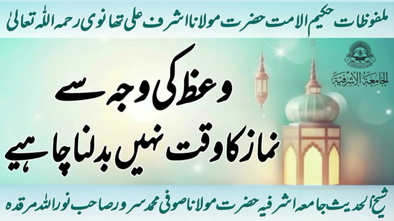 Waaz ki waja se namaz ka Waqt Nahin badalna Chahye ! Hazrat maulana Sofi Muhammad sarwar sb 