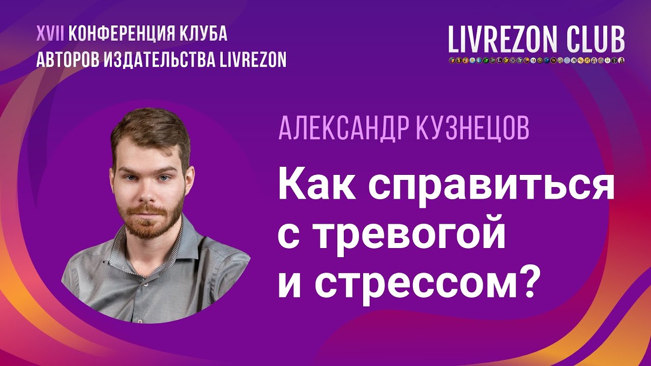 Как справиться с тревогой, стрессом и беспокойством? Психолог о ...