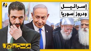 زيارة مثيرة للجدل.. ماذا تريد إسرائيل من دروز سوريا؟