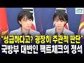 "성급하다고? 굉장히 주관적 판단"...국방부 대변인 팩트체크의 정석