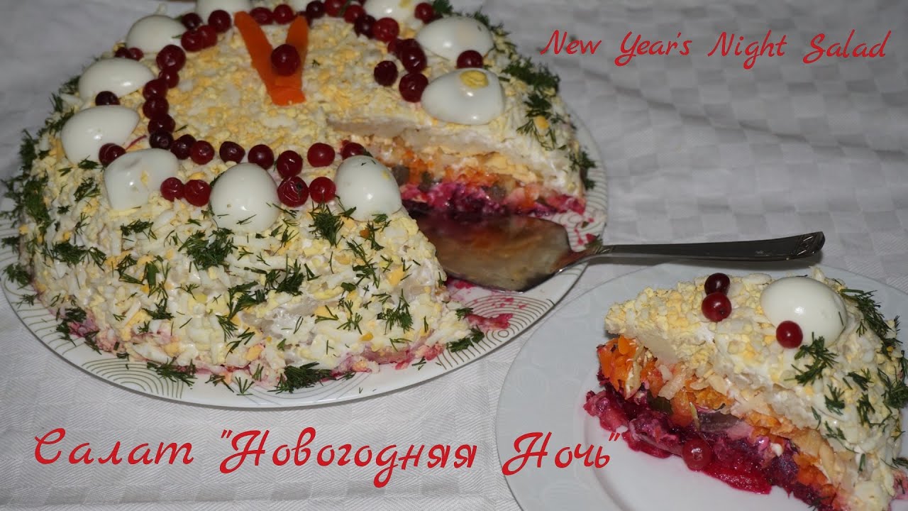 Салат Новогодняя Ночь Салат Новогодняя Ночь
