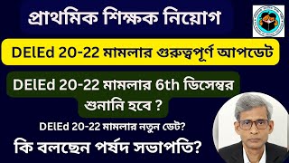 DElEd 20-22 মামলায় Update| NIOS DElED Candidates |2022 TET PASS Interview Notice|TET2023 Admit Card