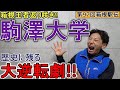 箱根王者が帰ってきた!! 駒澤大学総合優勝!! 大逆転劇がたまらない!! 【第97回箱根駅伝】