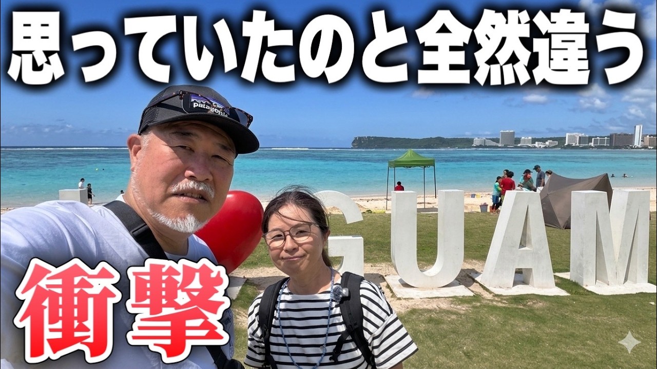 グアム4泊5日思っていたのと違うシニア夫婦旅②
