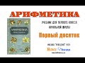 1 Арифметика 1959 (Пчелко) ч.1 Первый десяток